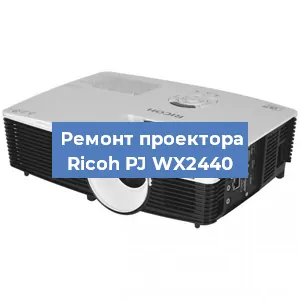 Замена матрицы на проекторе Ricoh PJ WX2440 в Челябинске